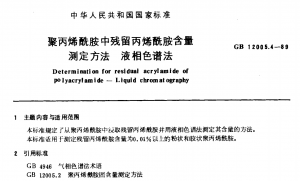 聚丙烯酰胺中残留丙烯酰胺含量测定方法