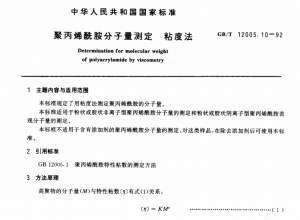 聚丙烯酰胺乳液分子量测定方法