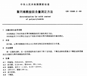 聚丙烯酰胺乳液固含量测定方法