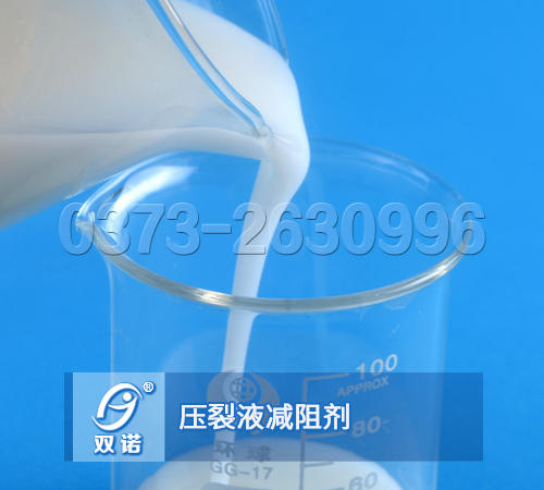压裂液减阻剂,压裂液降阻剂,乳液型减阻剂